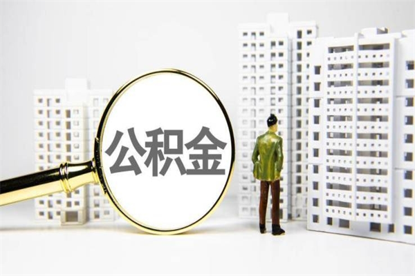 乌海代提公积金（代提公积金犯法吗）