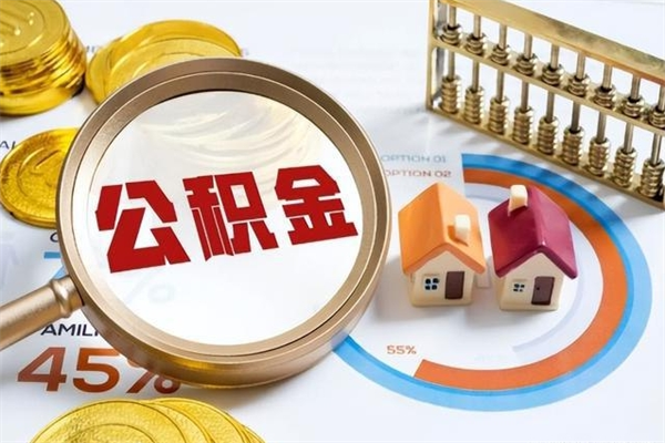 乌海公积金如何一次取（住房公积金怎么一次取完）