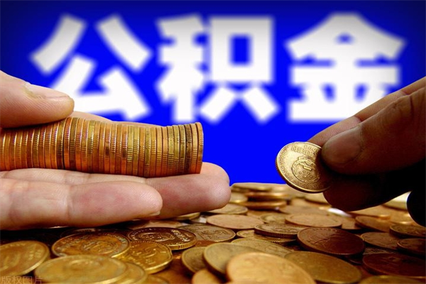 乌海2个月公积金可以取出来吗（两个月的公积金）