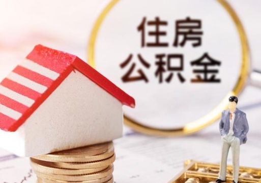 乌海离职后公积金冻结怎么取（住房公积金 离职 冻结 提取）