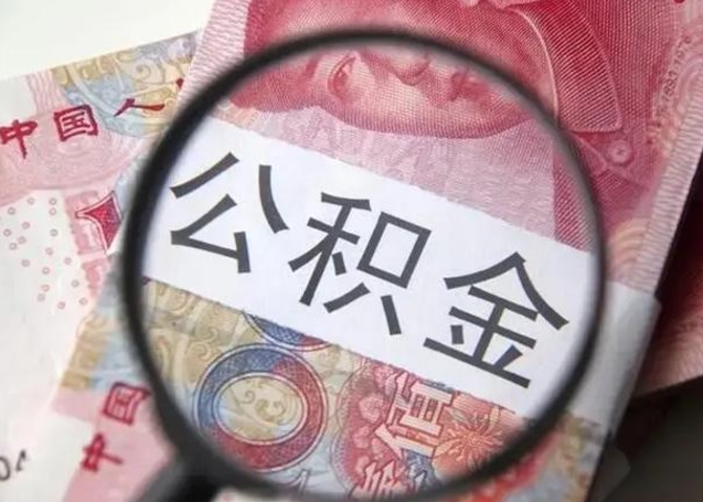 乌海离职可以领取公积金吗（离职之后可以领公积金）