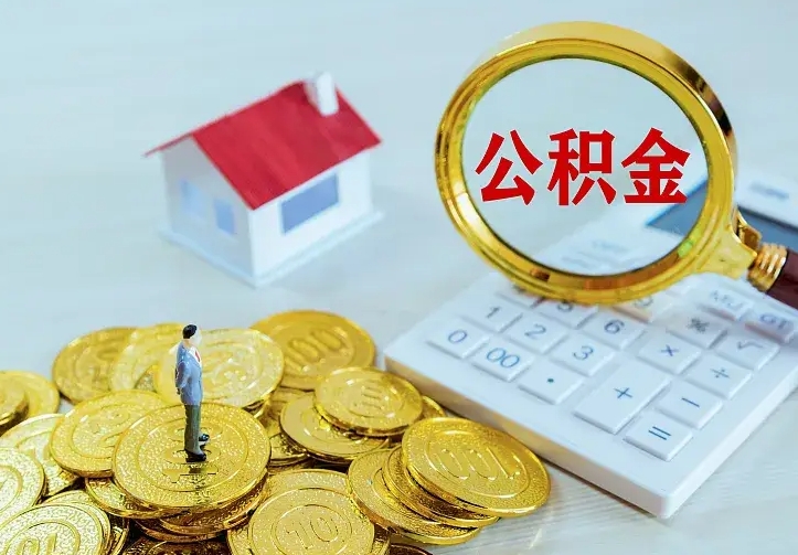 乌海房公积金取出（取住房公积金步骤）