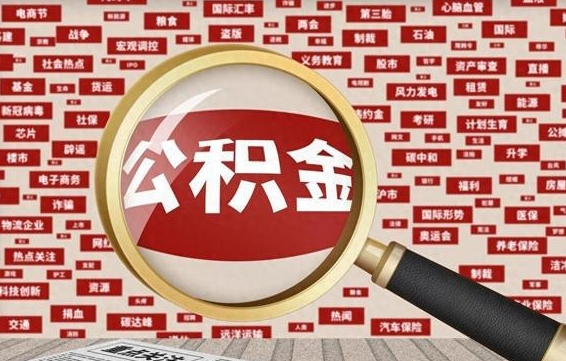 乌海离职怎么取出公积金（离职了怎么取出住房公积金）